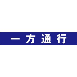 ミツギロン ミツギロン SF-55-L アロー表示シール 一方通行2P