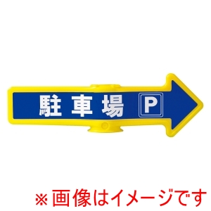 ミツギロン ミツギロン チェーンアロー用表示シール 2枚入 SF-55D 駐車場