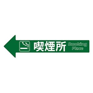 ミツギロン ミツギロン SF-55E コーンアロー用表示シール喫煙所