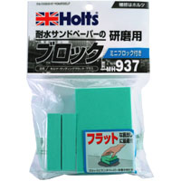 ホルツ Holts ホルツ MH937 サンディングブロックプラス 大1 小1 Holts