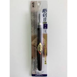 与板利器 桜日本 桜日本 鋼付彫刻刀 三角刀 3mm