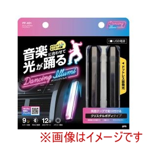 ヤック YAC ヤック PF451 車内用品 ダンシングイルミ ツインライト