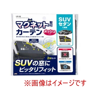 ヤック YAC ヤック LS145 車内用品 フィット マグネット カーテン メッシュ