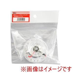 槌屋ヤック YAC  槌屋ヤック CE-3 マーカーランプ LEDユニット クリアーリフレクター 24V レッド