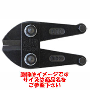 アーム産業 ARM アーム ARM HAJ-350 ボルトクリッパー 替刃 350mm用