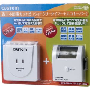 カスタム CUSTOM カスタム SDS02B 節電セットB