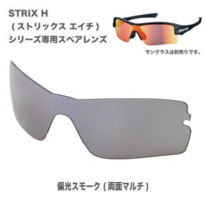 山本光学 スワンズ SWANS スワンズ LSTRH0151 STRHX H スペア サングラス 偏光レンズ マルチ スモーク SWANS 山本光学