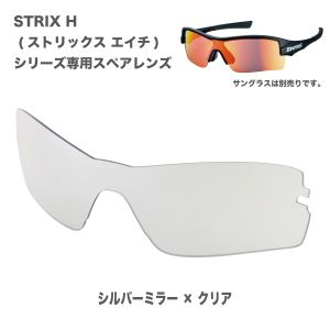 山本光学 スワンズ SWANS スワンズ LSTRH0712 STRHX H スペア ミラー クリア シルバー SWANS 山本光学