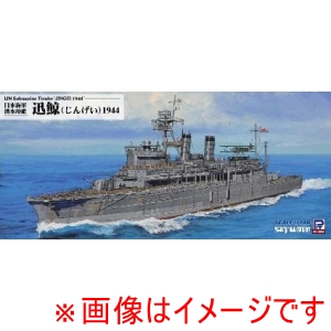 ピットロード東名 ピットロード東名 W262 1/700 日本海軍 潜水母艦 迅鯨 1944