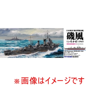 ピットロード東名 ピットロード東名 SPW84 1/700 陽炎型駆逐艦 磯風 1945 ハイディテール版