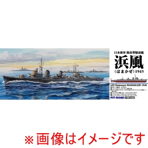 ピットロード東名 ピットロード東名 SPW85 1/700 陽炎型駆逐艦 浜風 1945