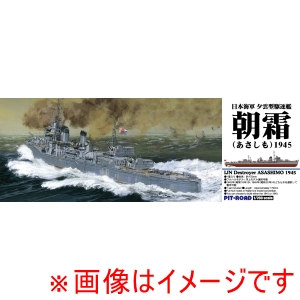 ピットロード東名 ピットロード東名 SPW86 1/700 朝潮型駆逐艦 朝霜 1945