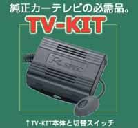 データシステム データシステム NTA597 テレビキット
