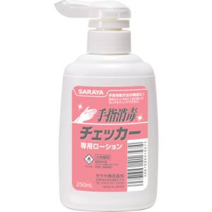 サラヤ SARAYA サラヤ 41657 手指消毒チェッカー専用ローション 250mLポンプ付
