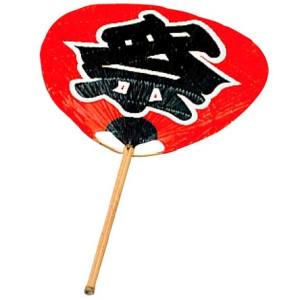 ヤマコー 用美 YAMACO ヤマコー 祭うちわ 文字入 57332 用美