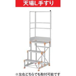 ピカ PICA ピカ 天場L手すり 手すり高さ900mm 1100mm兼用 FGN-TL5 メーカー直送 代引不可  北海道沖縄離島不可