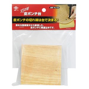 高芝ギムネ製作所 高芝ギムネ No.153 DIA-T プロ用皮ポンチ台 9x9cm 厚3cm