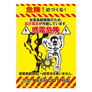 高芝ギムネ製作所 高芝ギムネ K-012 ミキロコス 多目的看板 感電