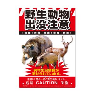 高芝ギムネ製作所 高芝ギムネ K-036 ミキロコス 多目的看板 野生動物出没注意