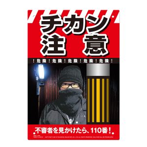 高芝ギムネ製作所 高芝ギムネ K-039 ミキロコス 多目的看板 チカン注意