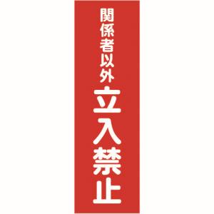 トラスコ TRUSCO トラスコ TMSKTT-3612 マグネット標識 360mmX120mm 関係者以外立入禁止 縦 TRUSCO