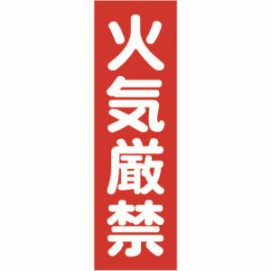 トラスコ TRUSCO トラスコ TMSKGT-3612 マグネット標識 360mmX120mm 火気厳禁 縦 TRUSCO
