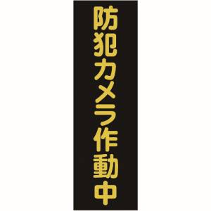 トラスコ TRUSCO トラスコ TMSBST-3612 マグネット標識 360mmX120mm 防犯カメラ作動中 縦 TRUSCO