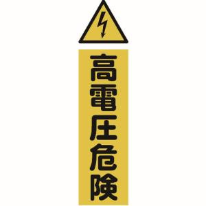 トラスコ TRUSCO トラスコ TMSKDT-3612 マグネット標識 360mmX120mm 高電圧危険 縦 TRUSCO