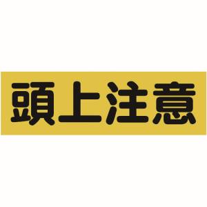 トラスコ TRUSCO トラスコ TMSZCY-1236 マグネット標識 120mmX360mm 頭上注意 横 TRUSCO