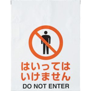 トラスコ TRUSCO トラスコ ワンタッチ標識 はいってはいけません TRP-003