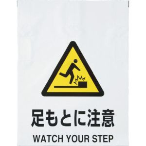 トラスコ TRUSCO トラスコ ワンタッチ標識 足もとに注意 TRP-008