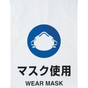 トラスコ TRUSCO トラスコ ワンタッチ標識 マスク使用 TRP-015