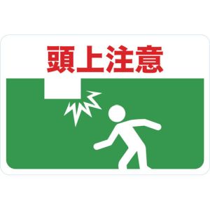 トラスコ TRUSCO トラスコ マグネット標識 300×450 頭上注意 TMH-3045-B