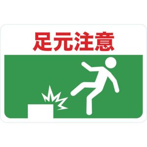 トラスコ TRUSCO トラスコ マグネット標識 300×450 足元注意 TMH-3045-C