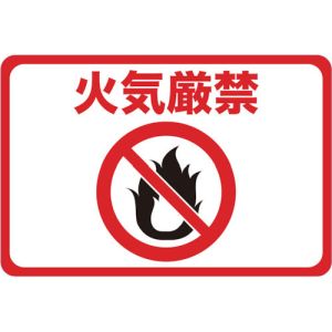トラスコ TRUSCO トラスコ マグネット標識 300×450 火気厳禁 TMH-3045-D