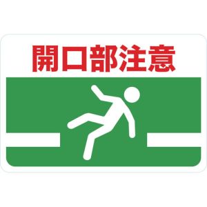 トラスコ TRUSCO トラスコ マグネット標識 300×450 開口部注意 TMH-3045-G