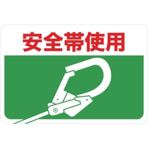 トラスコ TRUSCO トラスコ マグネット標識 300×450 安全帯使用 TMH-3045-H