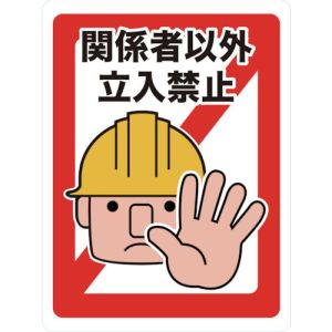 トラスコ TRUSCO トラスコ マグネット標識 450×600 関係者以外立入禁止 TMH-4560-A