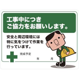 トラスコ TRUSCO トラスコ マグネット標識 450×600 ご協力をお願いします TMH-4560-B