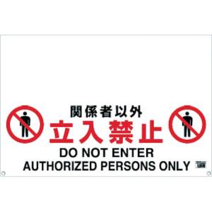 トラスコ TRUSCO トラスコ TRH-09-02 ワンタッチガードバー標識 関係者以外立入禁止 TRUSCO