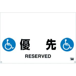 トラスコ TRUSCO トラスコ ワンタッチガードバー標識 優先 TRH-09-13