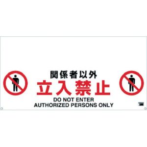 トラスコ TRUSCO トラスコ ワンタッチガードバー標識 関係者以外立入禁止 TRH-12-02