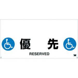 トラスコ TRUSCO トラスコ ワンタッチガードバー標識 優先 TRH-12-13