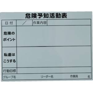 トラスコ TRUSCO トラスコ TKYKM-4560 危険予知活動マグネットシート 450mm×600mm TRUSCO