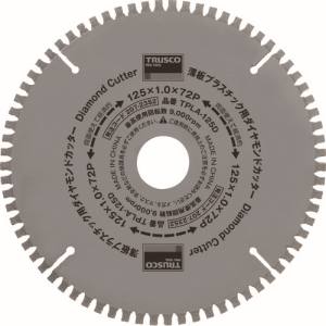 トラスコ TRUSCO トラスコ TPLA-125D 薄板プラスチック用ダイヤモンドカッター Φ125 TRUSCO