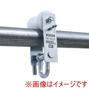 スリーエッチ HHH スリーエッチ PR250BK パイプトロリー ストッパー付き