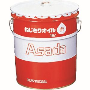 アサダ Asada アサダ 85633 ねじ切りオイル 赤 16L