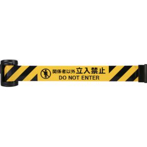 中発販売 リーレックス Reelex Reelex BRMS-5027M バリアリールminiポータブル「関係者以外 立入禁止」