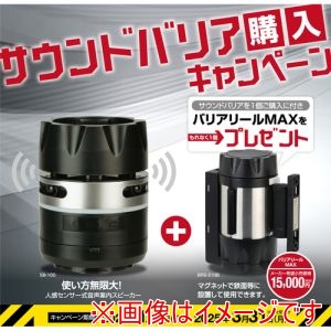 中発販売 Reelex 中発販売 SB-100MAXSET サウンドバリア バリアリールMAXセット品