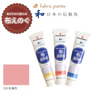 ターナー色彩 ターナー色彩 布用絵の具 布えのぐ 日本の伝統色 20ml 紅梅色 NU-326